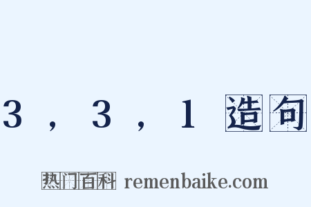 3,3,1造句是什么意思的图片